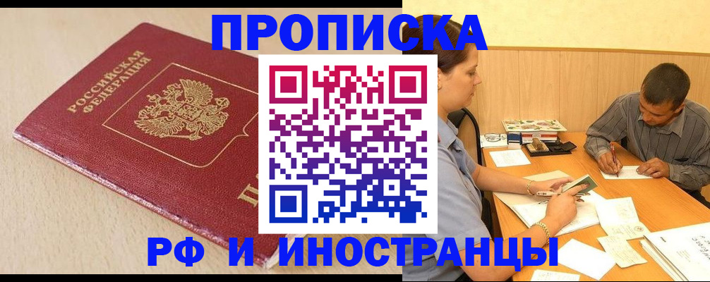 прописка в Александровске