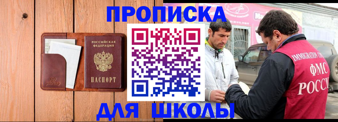 временная регистрация для школы в Александровске