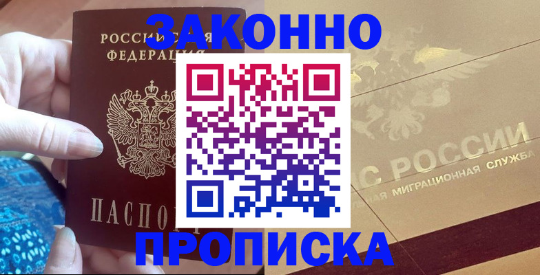 прописка в Александровске